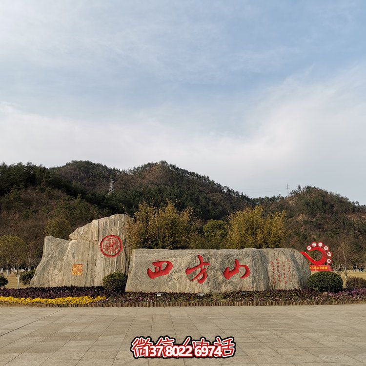 天然石假山，刻有精美園林字樣